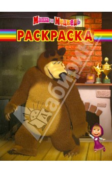 Волшебная раскраска "Маша и Медведь" (№ 1264)