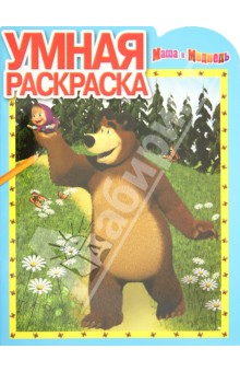Умная раскраска "Маша и Медведь" (№ 1243)