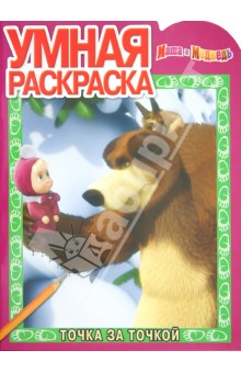 Умная раскраска "Маша и Медведь" (№ 1246)