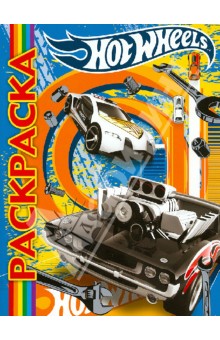Мультраскраска "Hot Wheels"