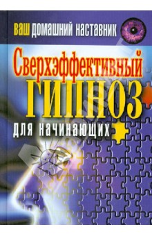 Ваш домашний наставник. Сверхэффективный гипноз для начинающих