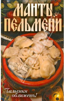 Манты и пельмени. Пальчики оближешь!