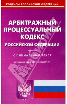Арбитражный процессуальный кодекс Российской Федерации на 24.09.12