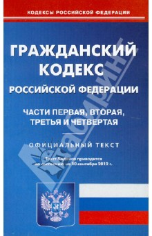 Гражданский кодекс Российской Федерации части первая, вторая, третья и четвертая на 10.09.12