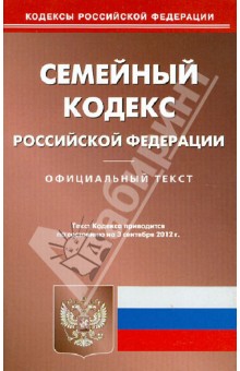 Семейный кодекс Российской Федерации на 03.09.12