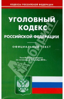 Уголовный кодекс Российской Федерации на 03.09.12