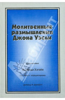 Молитвенные размышления Джона Уэсли