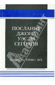 Послание Джона Уэсли сегодня