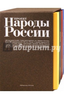 Народы России. Комплект из 4-х книг
