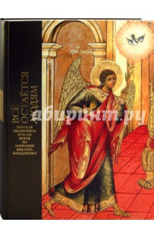Все остается людям. Русская иконопись XVII-XX веков из собрания Виктора Бондаренко: Каталог выставки