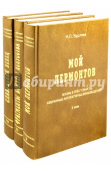 Жизнь в трех томах. Избранные литературные произведения