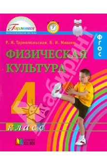 Физическая культура. Учебник для  4 класса общеобразовательных учреждений. ФГОС