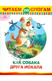 Читаем по слогам. Как собака друга искала