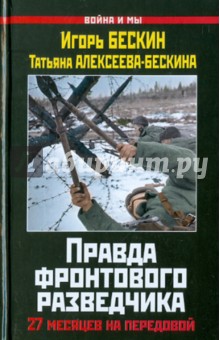 Правда фронтового разведчика: 27 месяцев на передовой