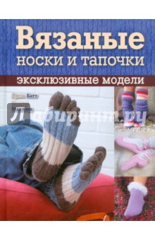 Вязаные носки и тапочки: эксклюзивные модели