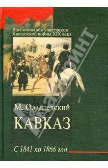 Кавказ с 1841 по 1866 год. Воспоминания участников Кавказской войны XIX века