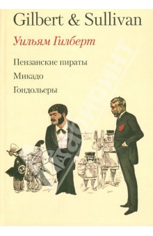 Оперетты Гилберта и Салливена