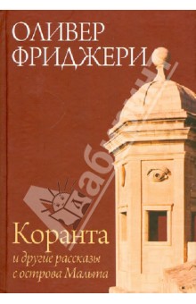 Коранта и другие рассказы с острова Мальта