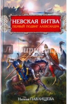 Невская битва. Первый подвиг Александра