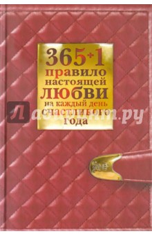 365+1 правило настоящей любви на каждый день счастливого года