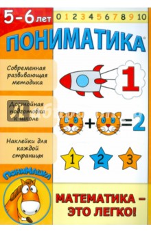 Пониматика. Математика - это легко! 5-6 лет