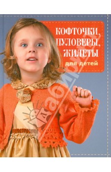 Кофточки, пуловеры, жилеты для детей
