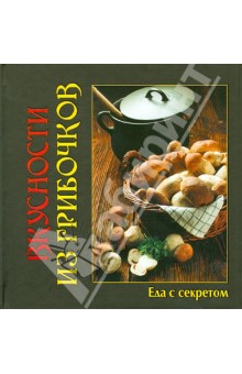 Вкусности из грибочков