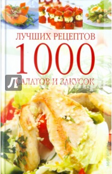 1000 лучших рецептов салатов и закусок