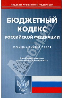 Бюджетный кодекс Российской Федерации по состоянию на 03.09.12 года. Официальный текст