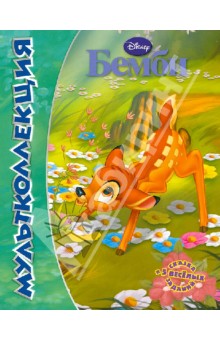 Бемби. Мультколлеция