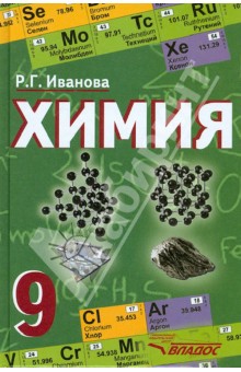 Химия. Учебник для 9 класса общеобразовательных учреждений. ФГОС