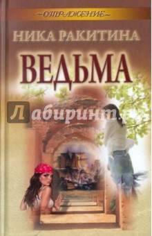 Ведьма