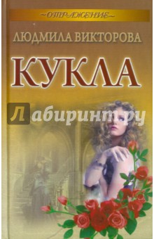 Кукла