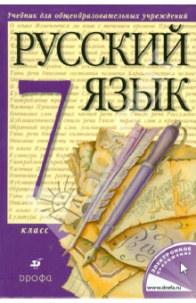 Русский язык. 7 класс. Учебник для общеобразовательных учреждений