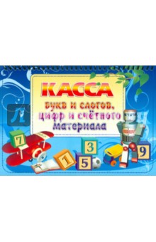 Касса букв и слогов, цифр и счетного материала