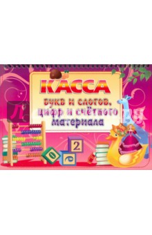 Касса букв и слогов, цифр и счетного материала