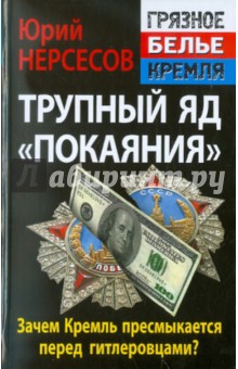 Трупный яд «покаяния». Зачем Кремль пресмыкается перед гитлеровцами?