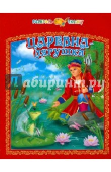 Царевна-лягушка