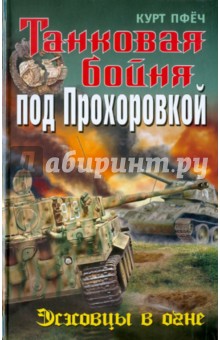 Танковая бойня под Прохоровкой: Эсэсовцы в огне
