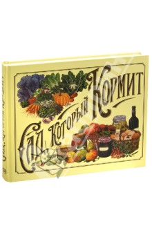 Сад, который кормит