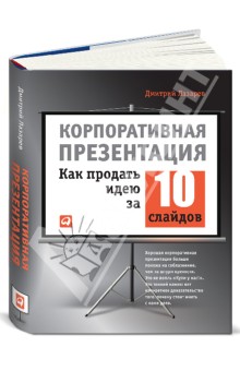 Корпоративная презентация. Как продать идею за 10 слайдов