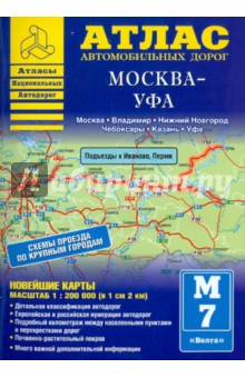 Атлас автомобильных дорог. Москва-Уфа