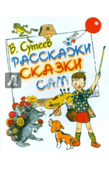 Расскажи сказки сам