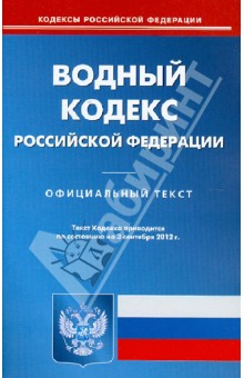 Водный кодекс РФ по состоянию на 03.09.12 года