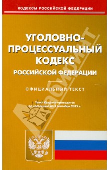 Уголовно-процессуальный кодекс РФ по состоянию на 03.09.12 года