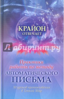 Практики работы по методу автоматического письма. 10 уроков для проникновения в Тонкий Мир