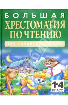 Большая хрестоматия по чтению для начальной школы. 1-4 классы