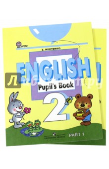 Английский язык. 2 класс. Учебник для общеобразовательных учреждений. В 2-х частях (комплект) ФГОС