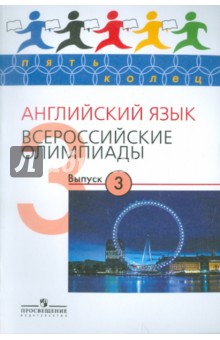 Английский язык. Всероссийские олимпиады. Выпуск 3