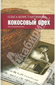 Кокосовый орех: воспоминания